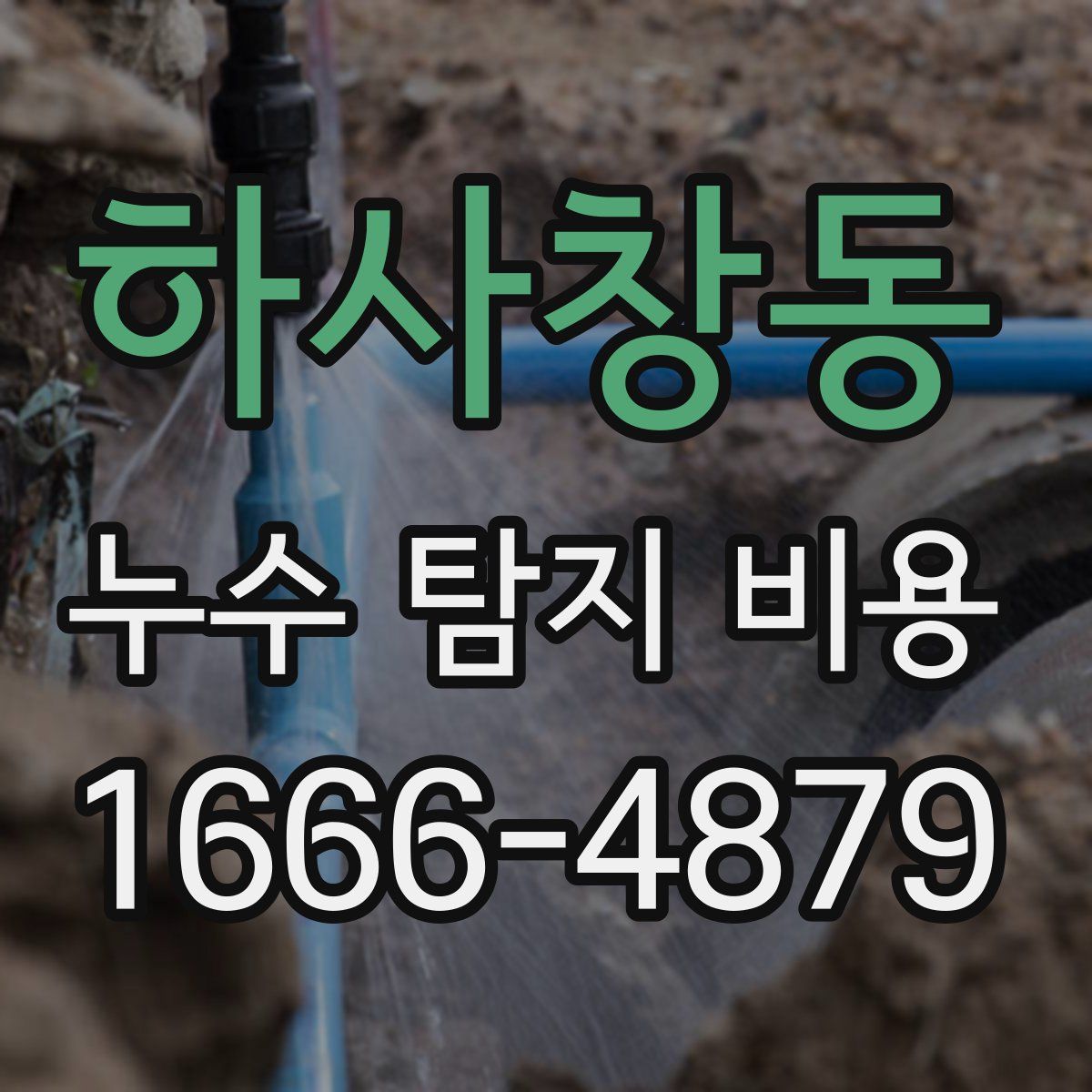 하사창동 누수 탐지 비용