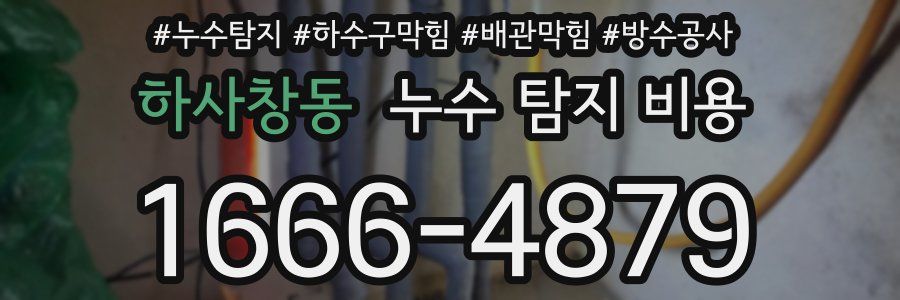 하사창동 누수 탐지 비용