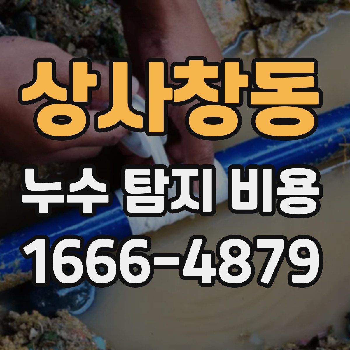상사창동 누수 탐지 비용