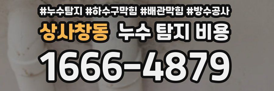 상사창동 누수 탐지 비용