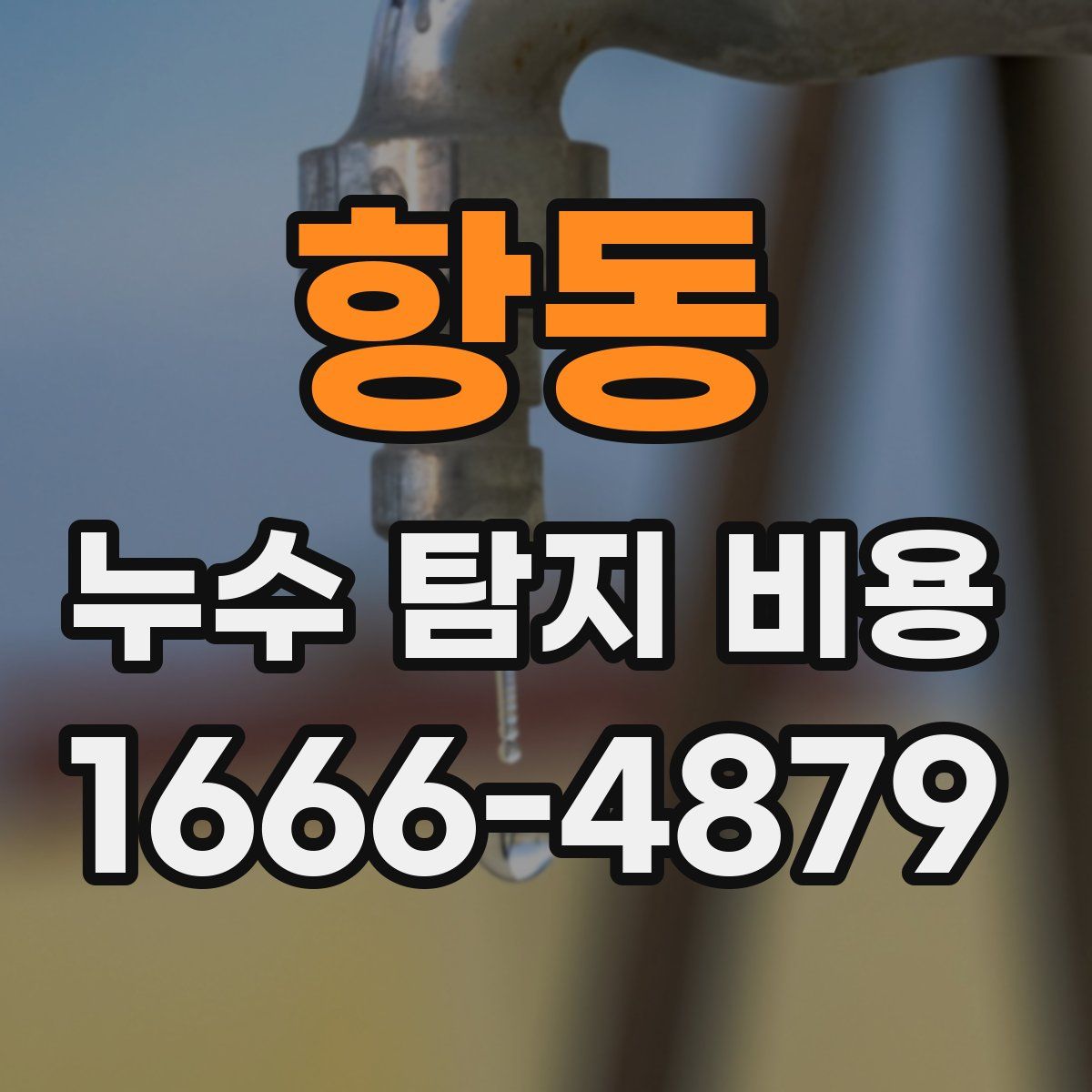 항동 누수 탐지 비용