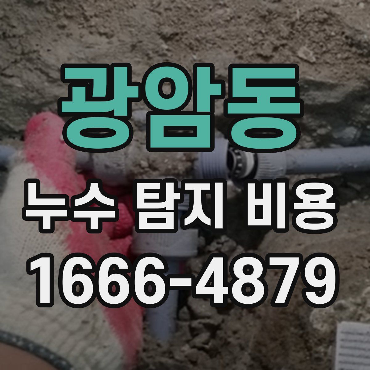 광암동 누수 탐지 비용