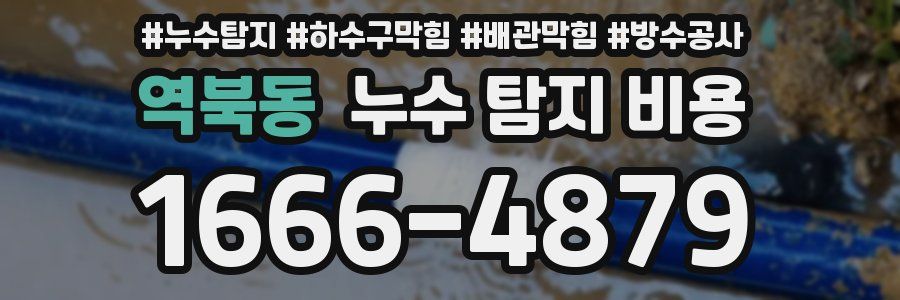 역북동 누수 탐지 비용
