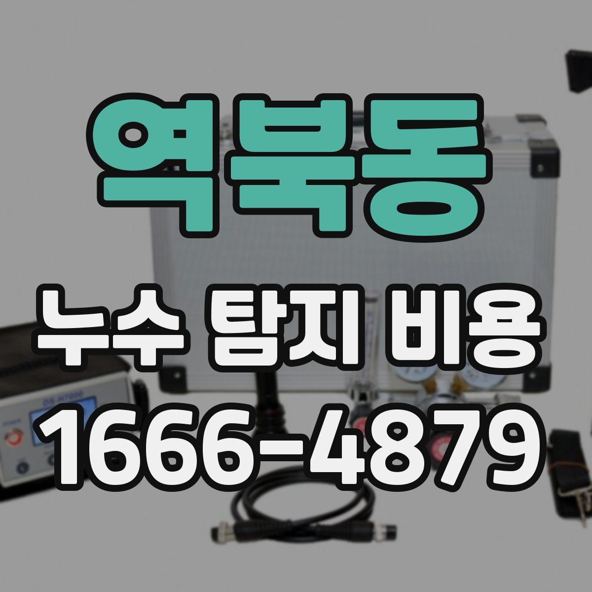역북동 누수 탐지 비용