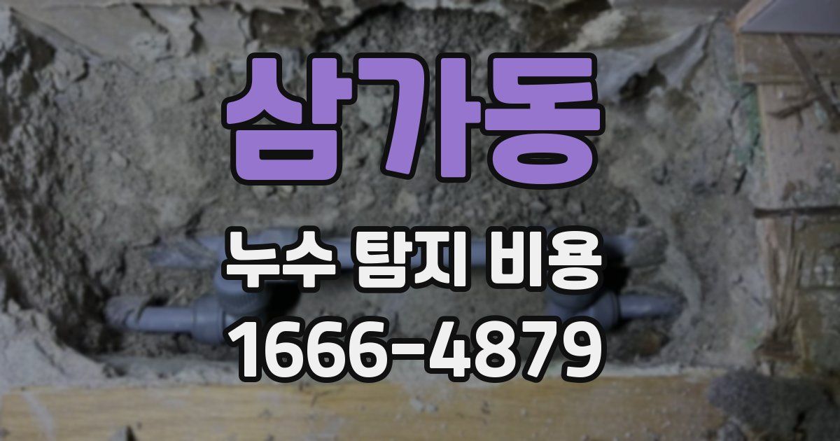 삼가동 누수 탐지 비용