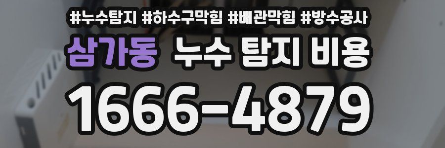 삼가동 누수 탐지 비용