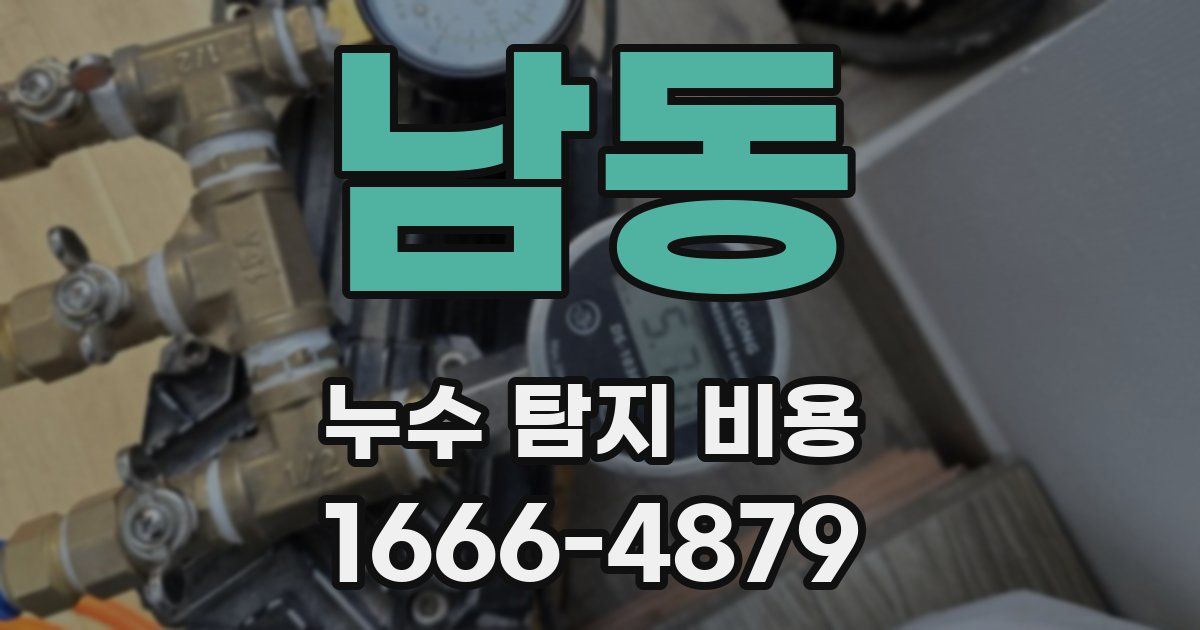 남동 누수 탐지 비용