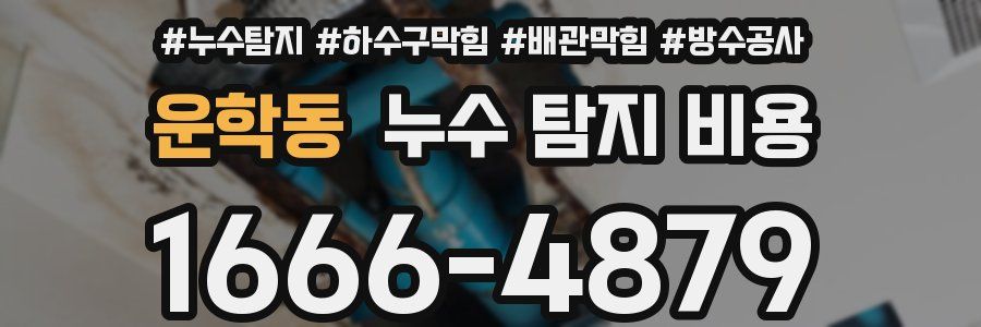 운학동 누수 탐지 비용