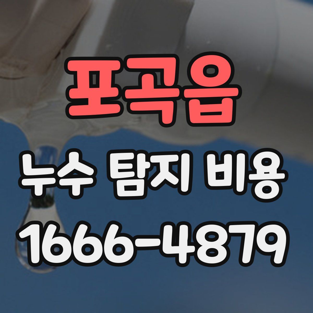 포곡읍 누수 탐지 비용