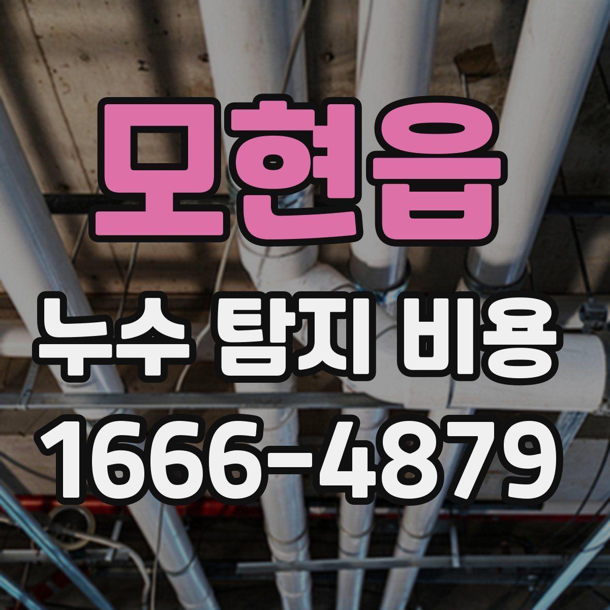 모현읍 누수 탐지 비용