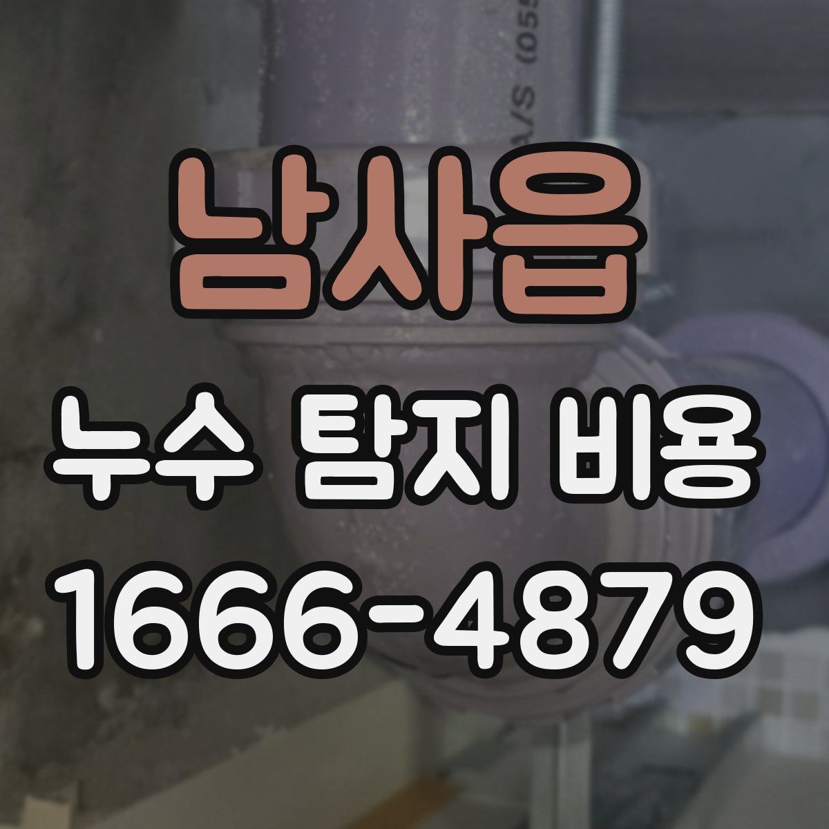 남사읍 누수 탐지 비용