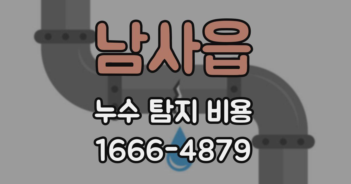 남사읍 누수 탐지 비용