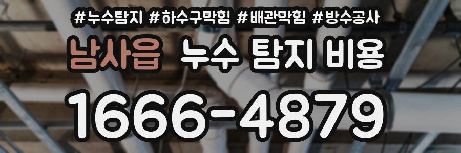 남사읍 누수 탐지 비용