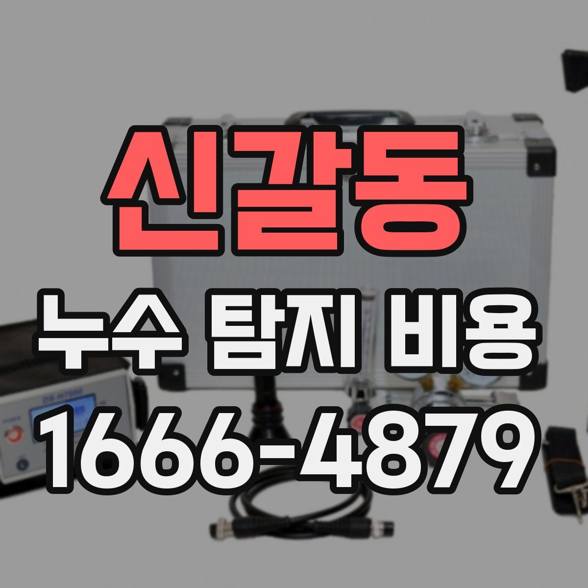 신갈동 누수 탐지 비용