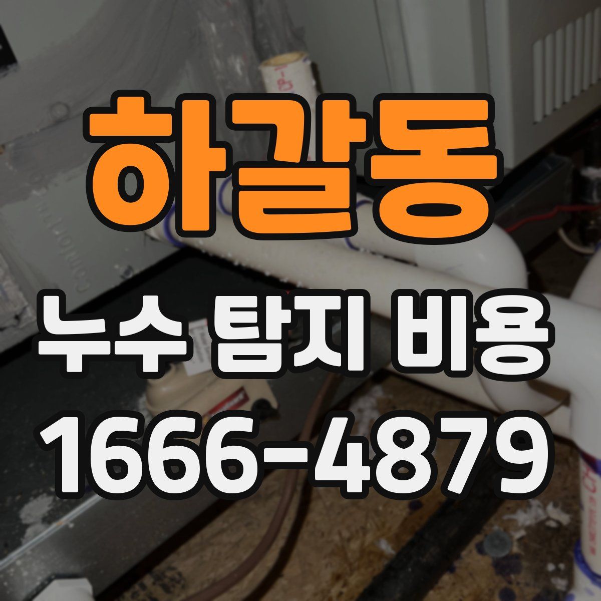 하갈동 누수 탐지 비용