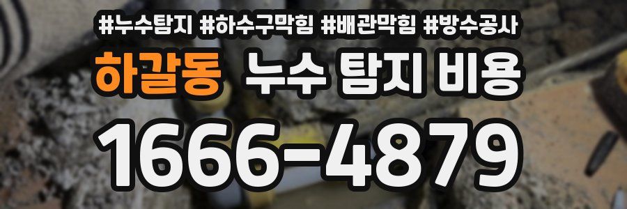 하갈동 누수 탐지 비용