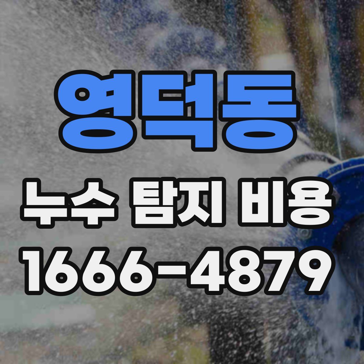 영덕동 누수 탐지 비용