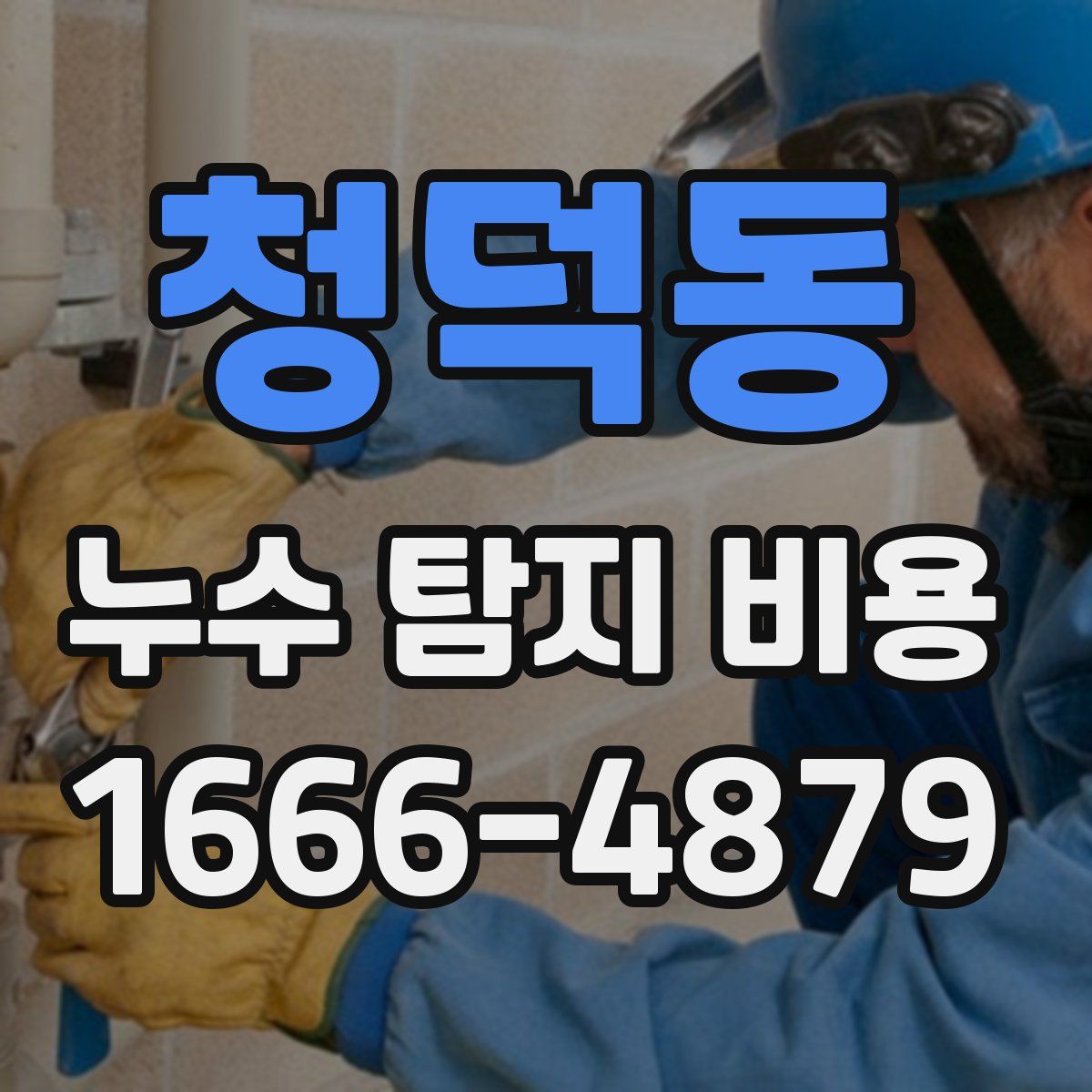 청덕동 누수 탐지 비용