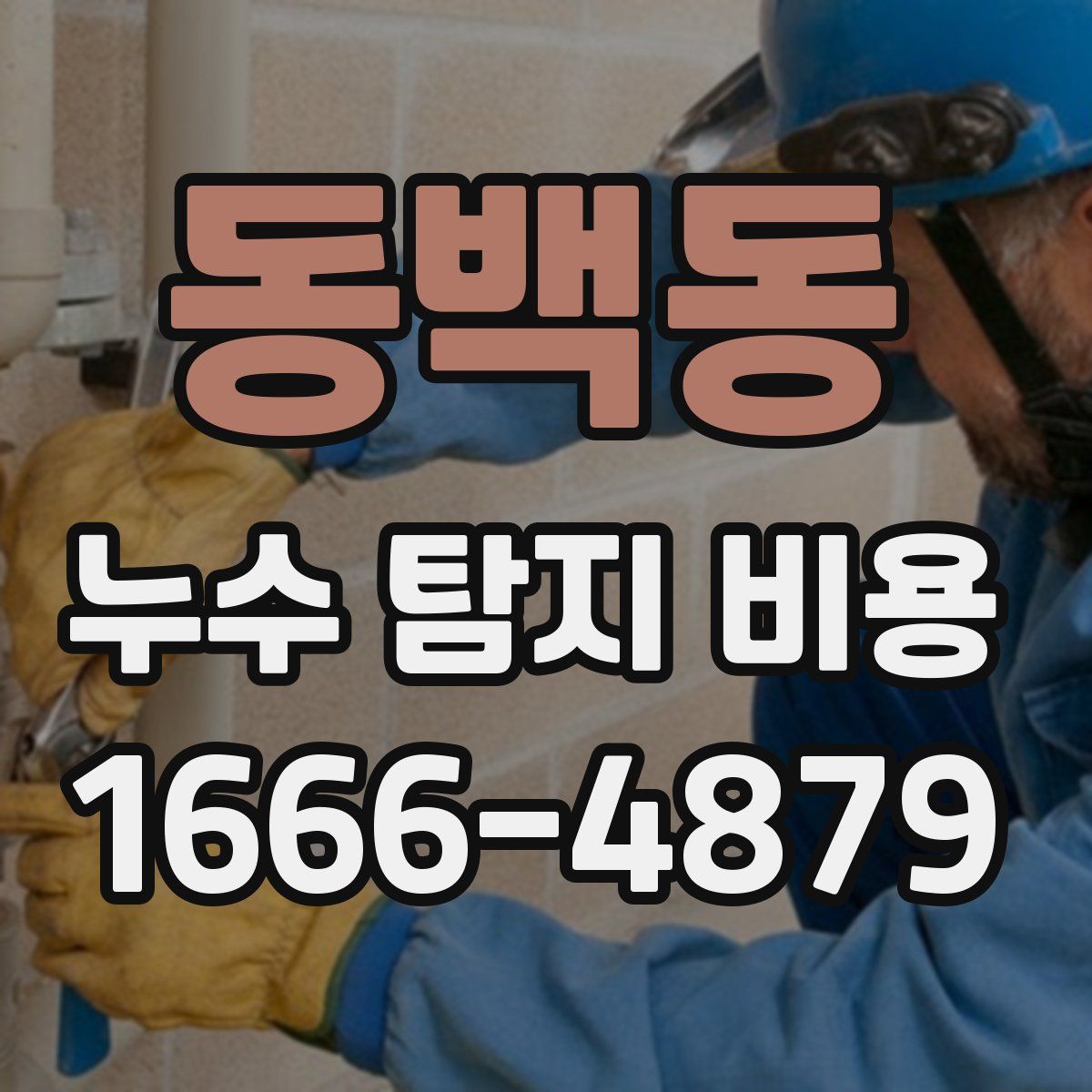 동백동 누수 탐지 비용