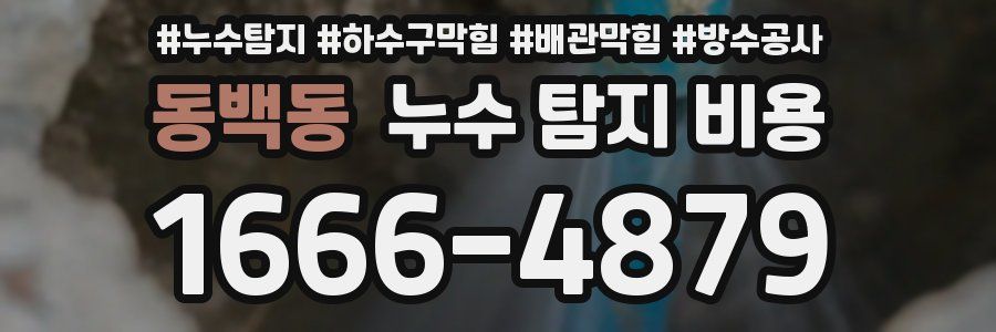 동백동 누수 탐지 비용