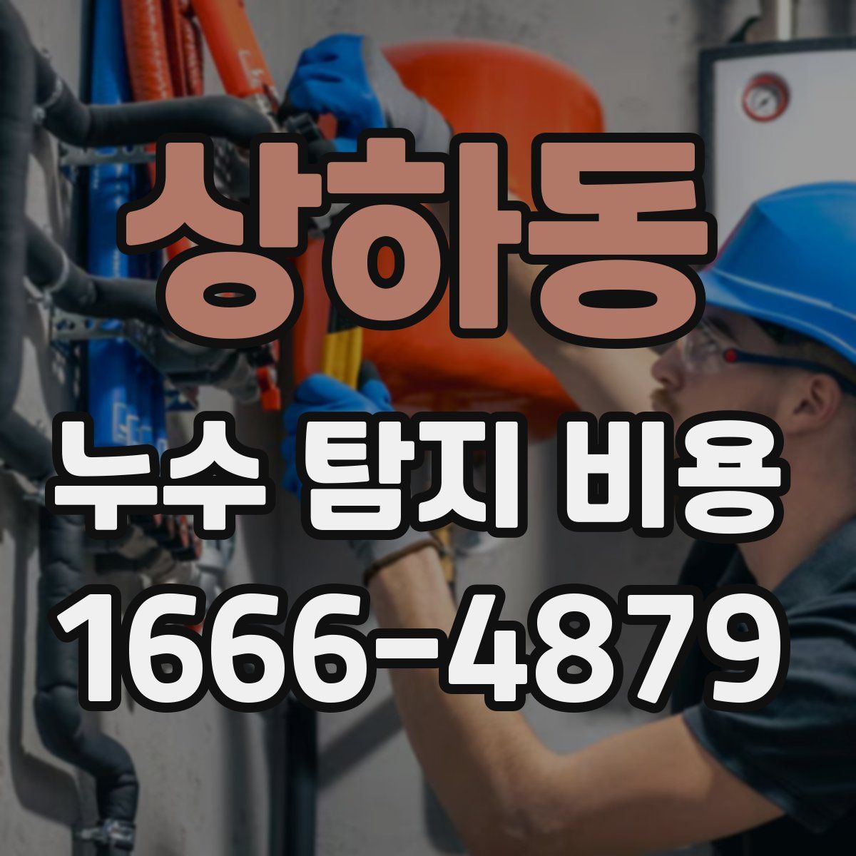 상하동 누수 탐지 비용