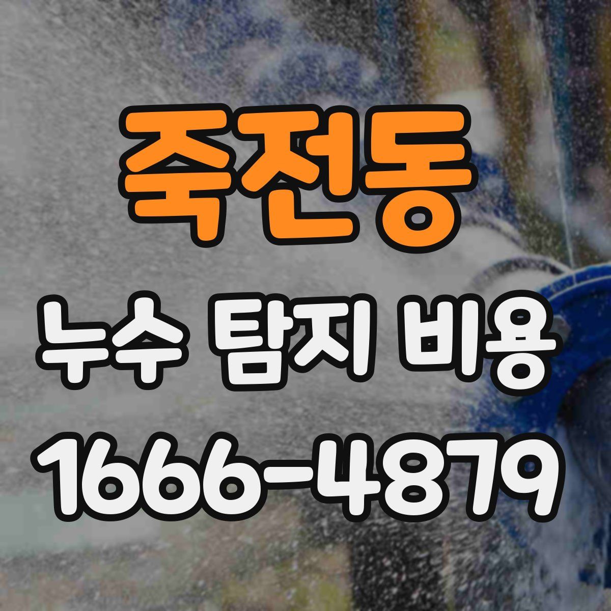죽전동 누수 탐지 비용