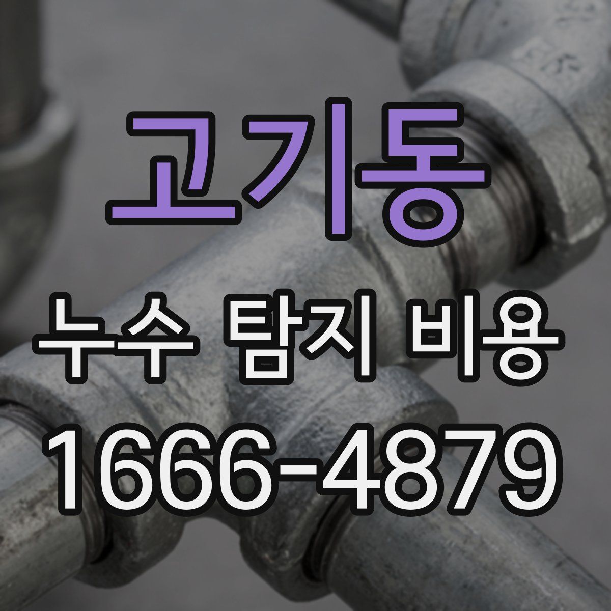 고기동 누수 탐지 비용
