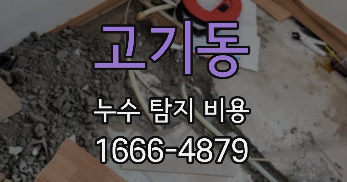 고기동 누수 탐지 비용