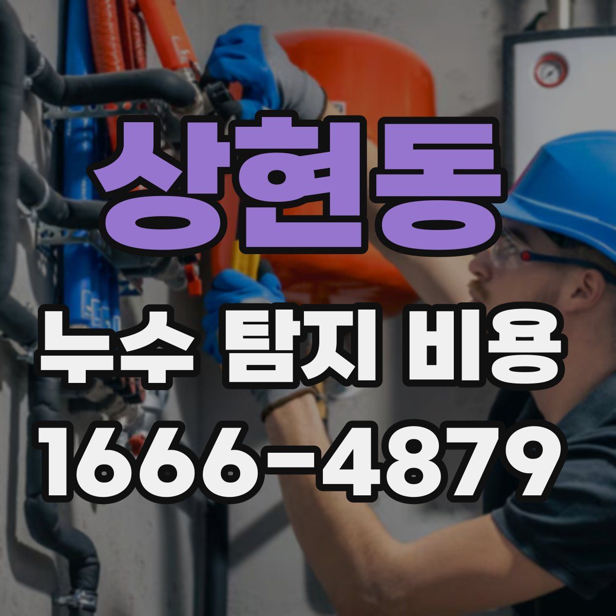 상현동 누수 탐지 비용