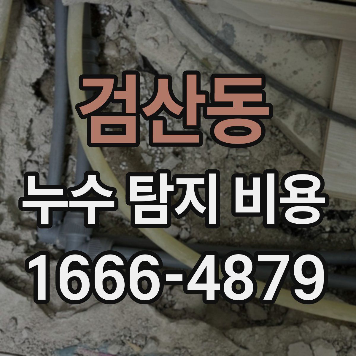 검산동 누수 탐지 비용