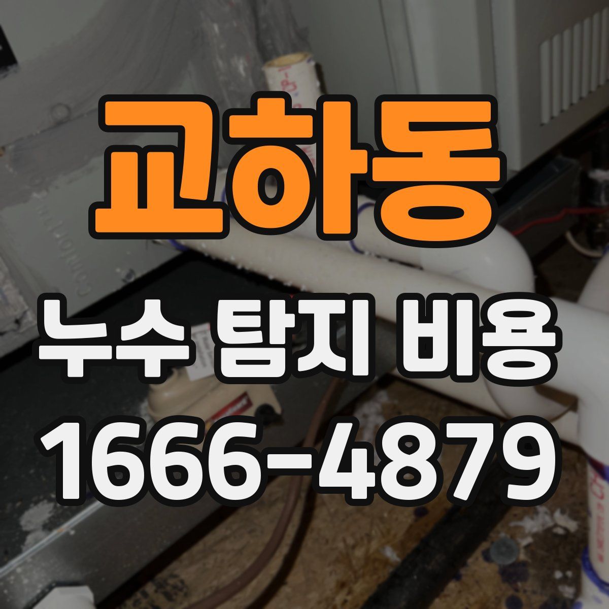 교하동 누수 탐지 비용