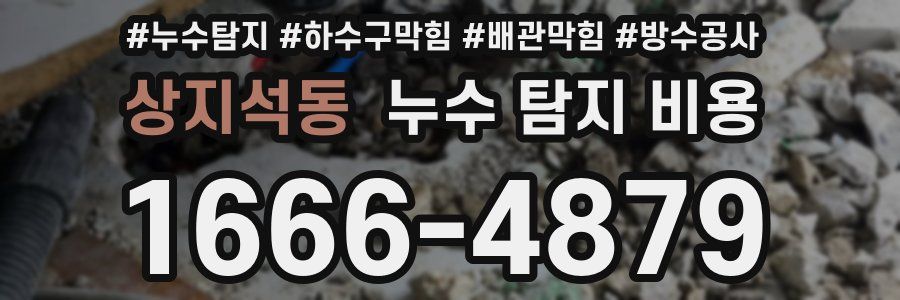 상지석동 누수 탐지 비용