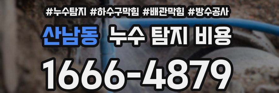 산남동 누수 탐지 비용