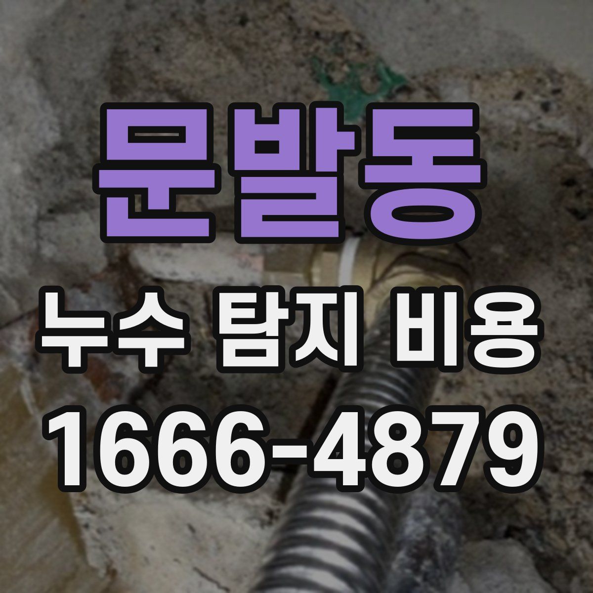 문발동 누수 탐지 비용