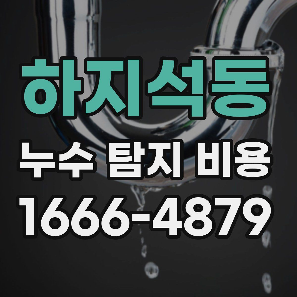 하지석동 누수 탐지 비용