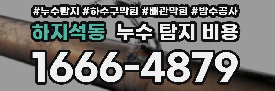하지석동 누수 탐지 비용