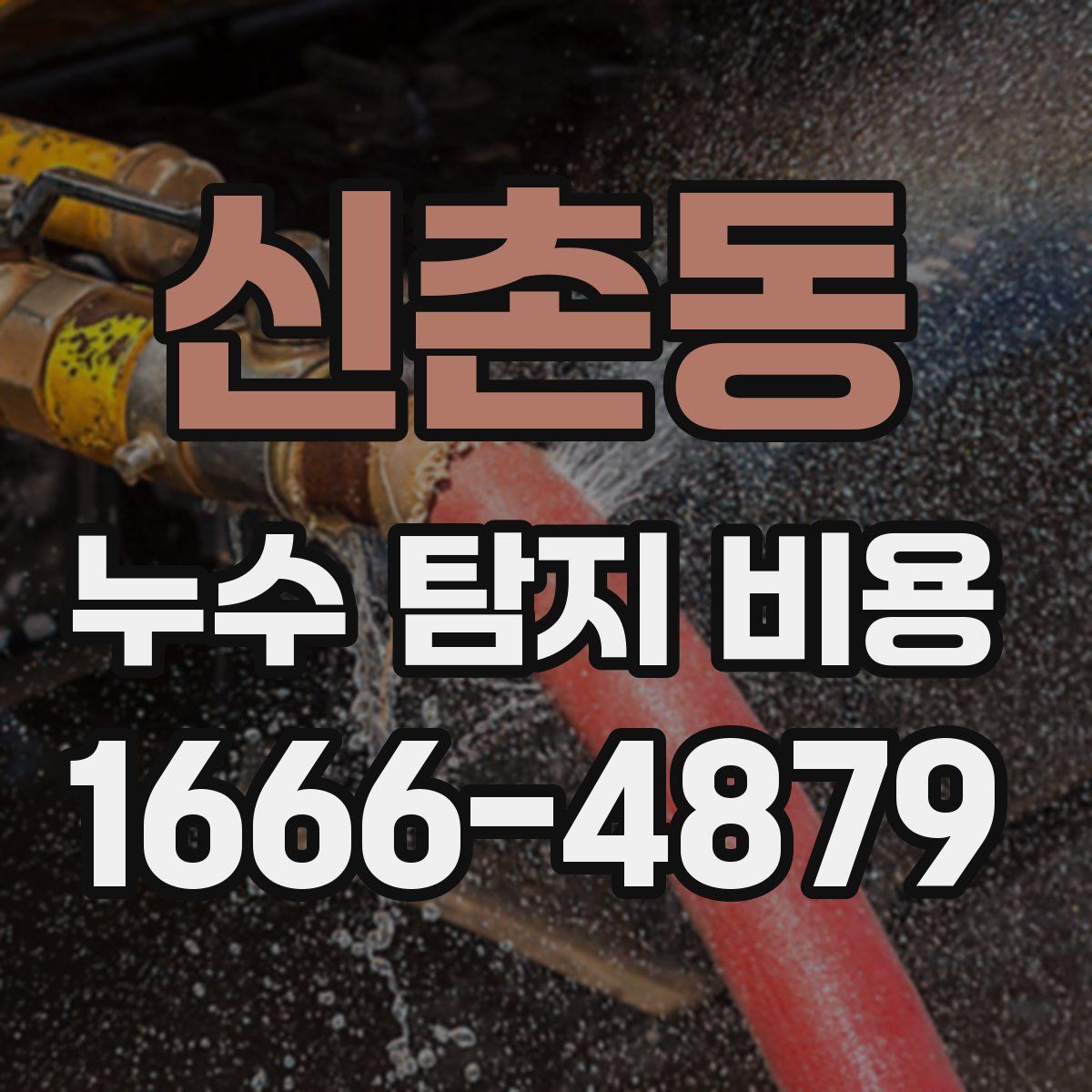 신촌동 누수 탐지 비용