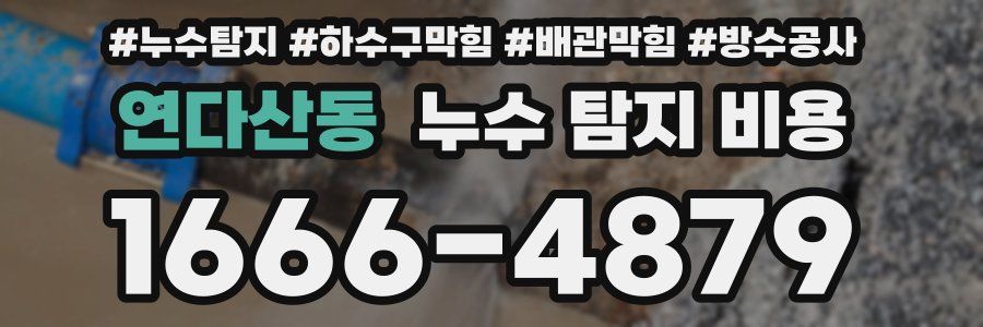 연다산동 누수 탐지 비용