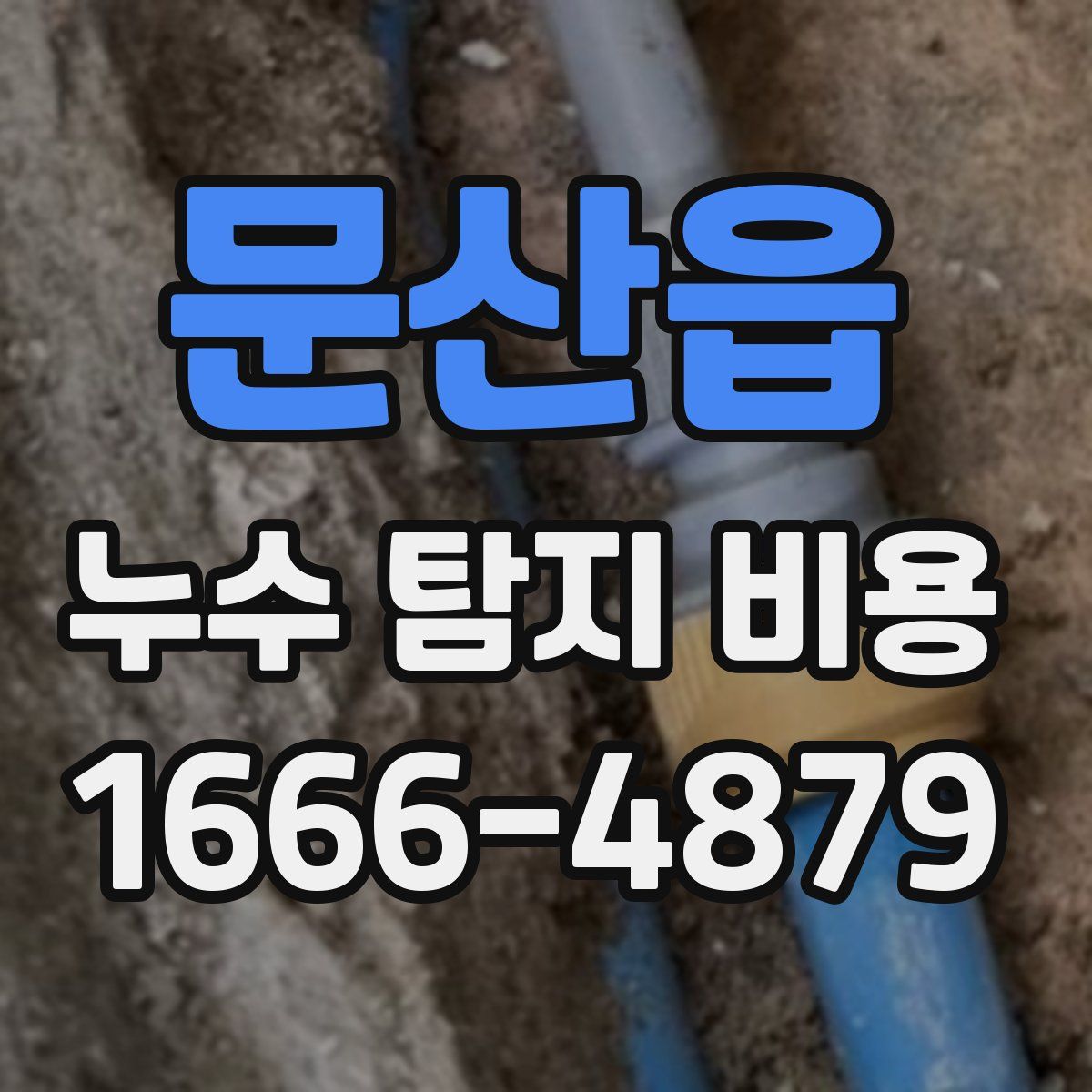 문산읍 누수 탐지 비용