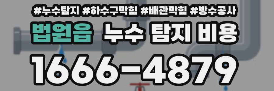 법원읍 누수 탐지 비용