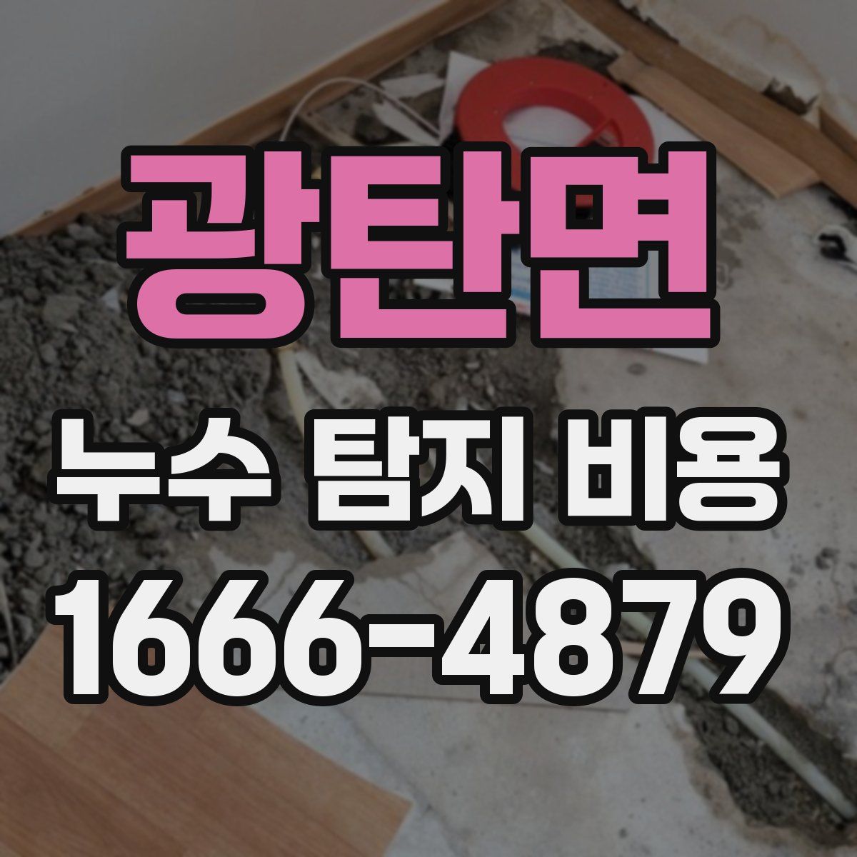 광탄면 누수 탐지 비용