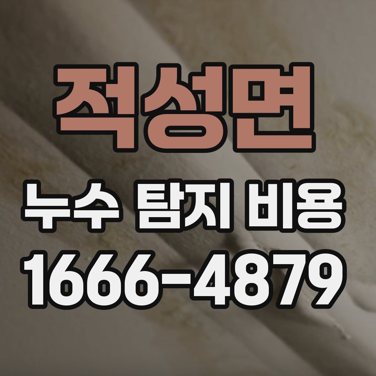 적성면 누수 탐지 비용