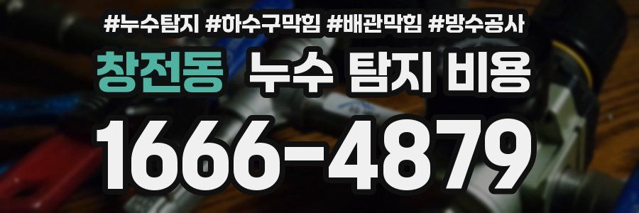 창전동 누수 탐지 비용