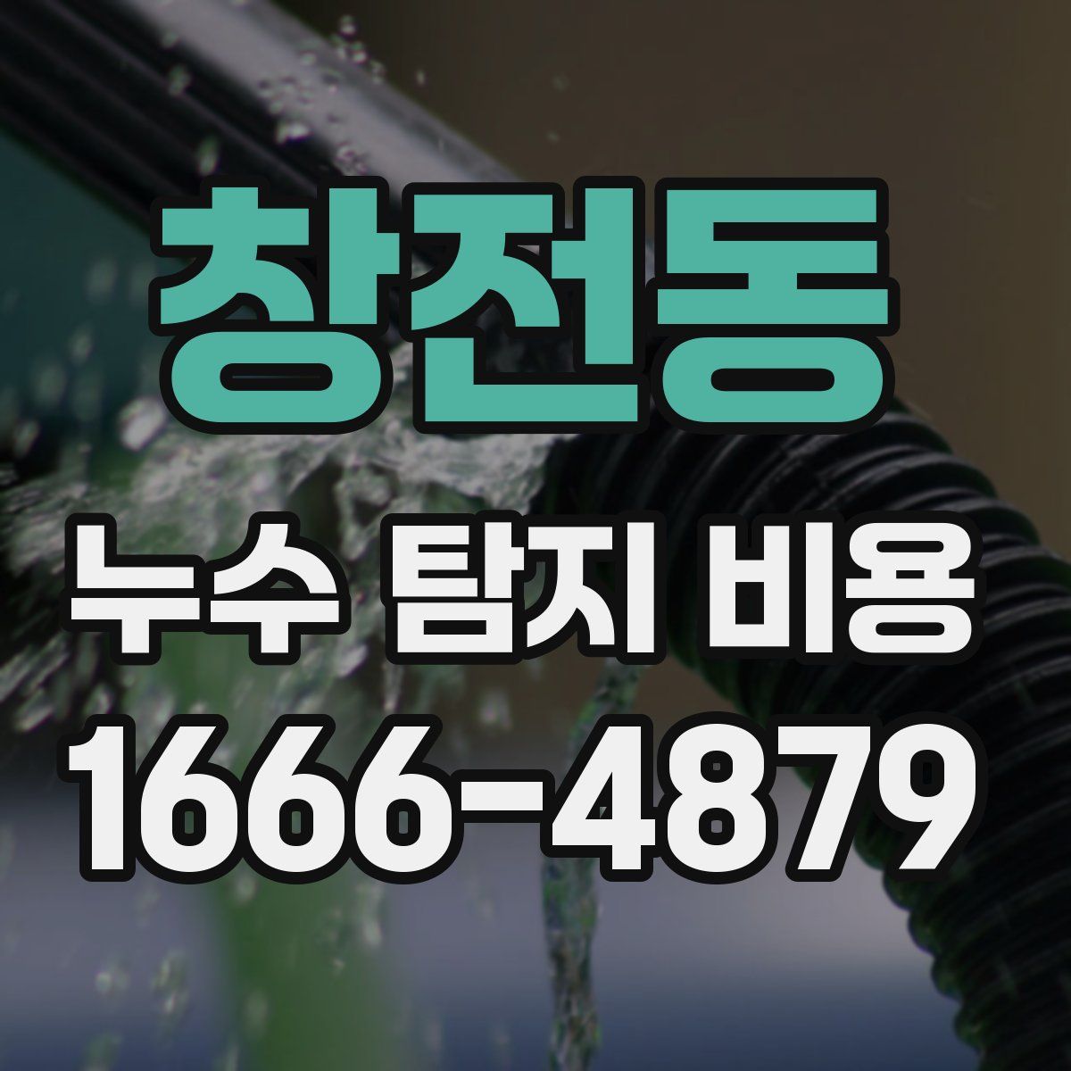 창전동 누수 탐지 비용