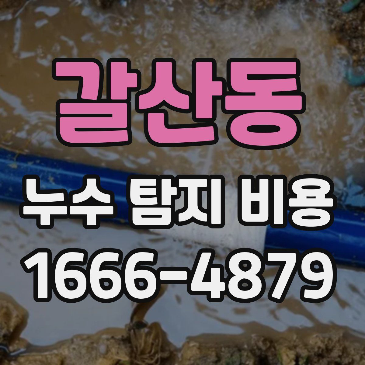 갈산동 누수 탐지 비용