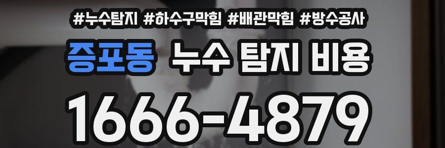 증포동 누수 탐지 비용