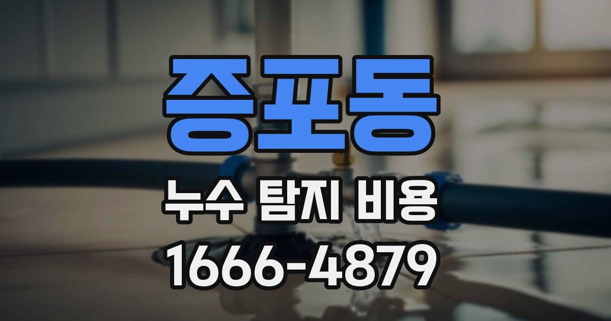 증포동 누수 탐지 비용
