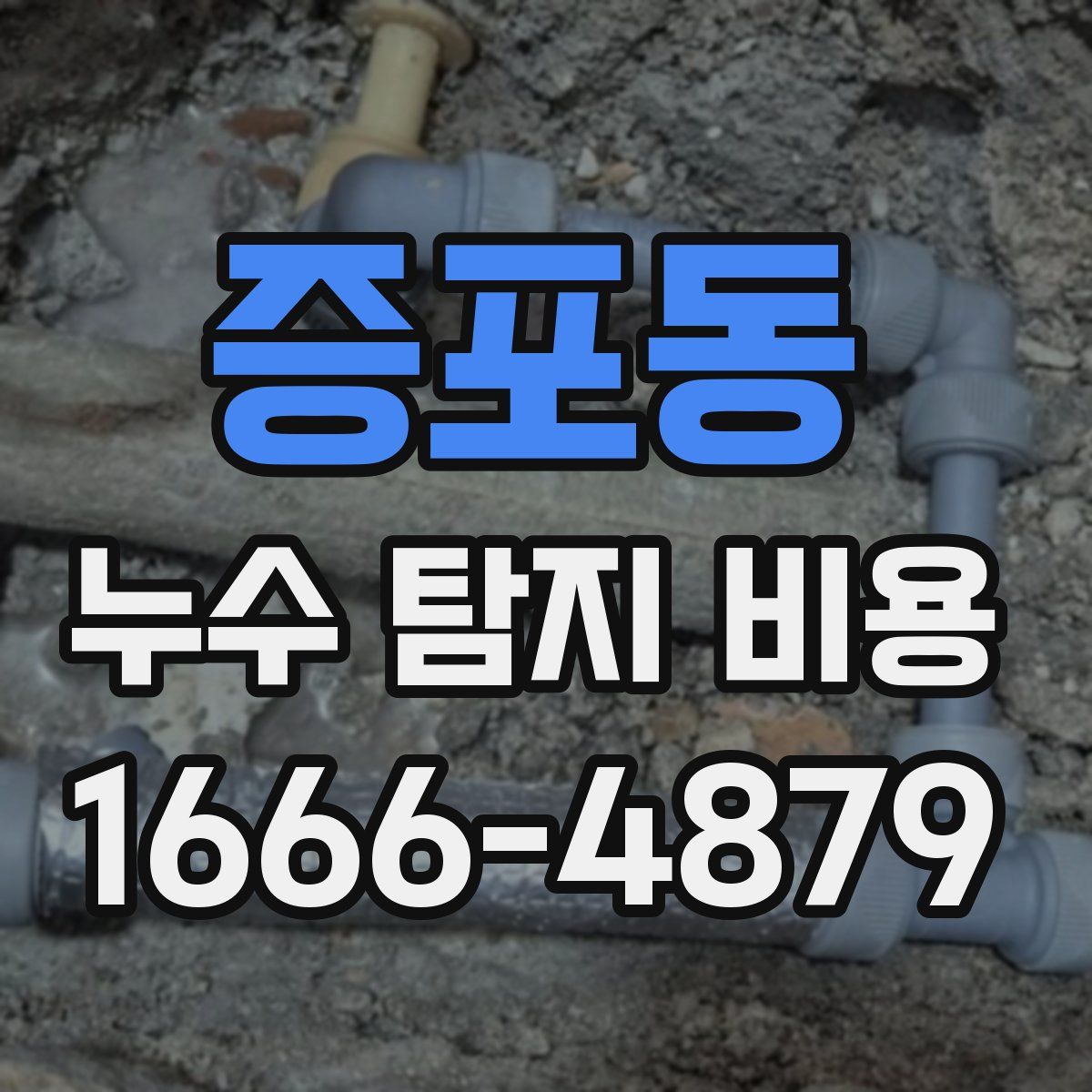 증포동 누수 탐지 비용