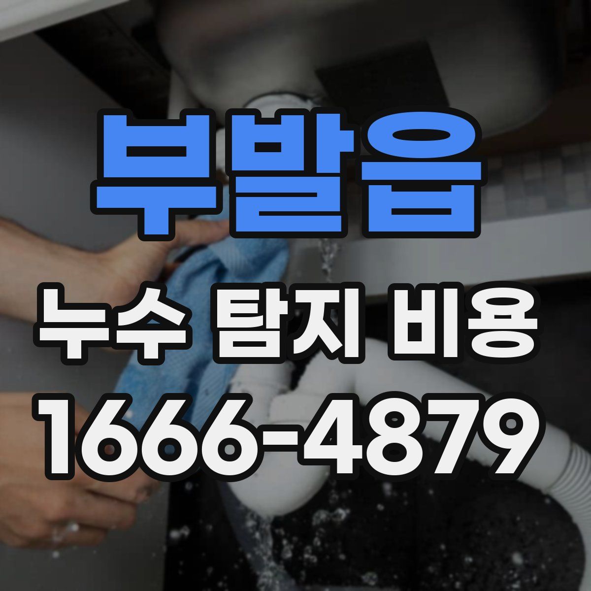 부발읍 누수 탐지 비용