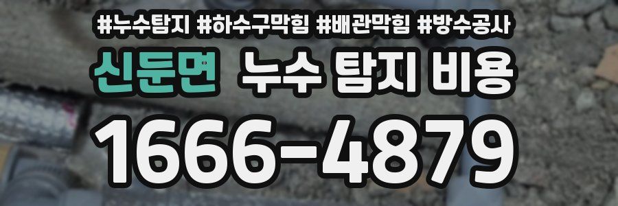 신둔면 누수 탐지 비용
